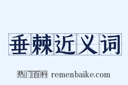 垂棘近义词是什么意思的图片